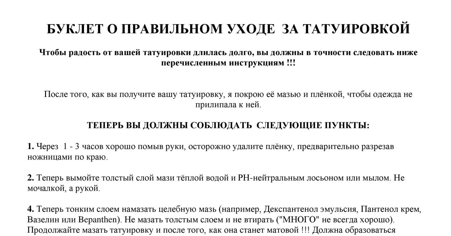 Как ухаживать за татуировкой после нанесения. Памятка по татуировке. Памятка ухода за татуировкой. Уход за тату. Памятка по заживлению тату.