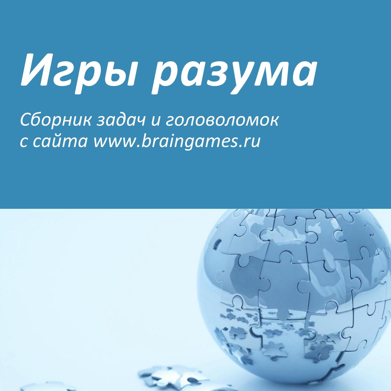 Игры разума.pdf | DocDroid