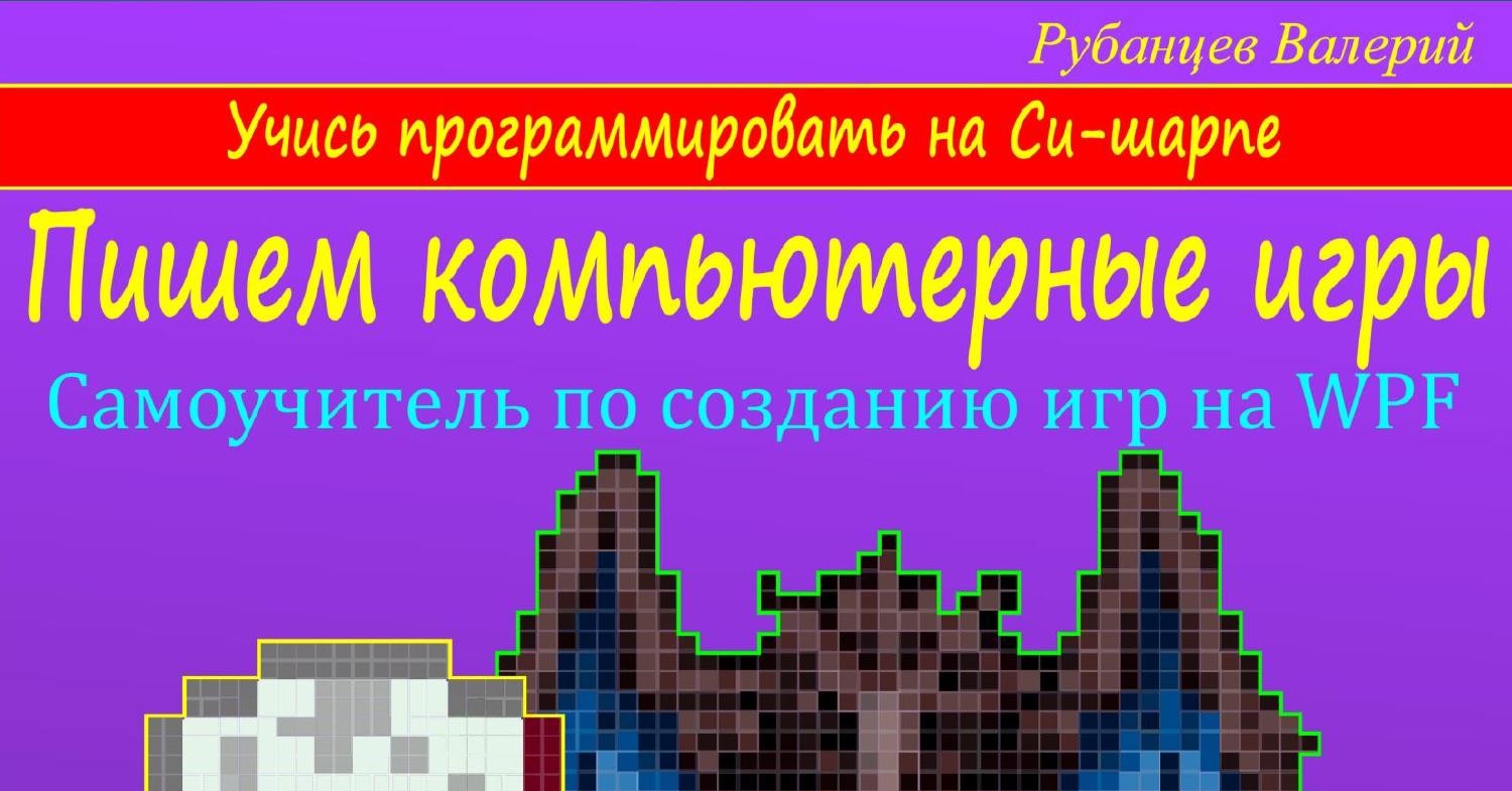 Пишем компьютерные игры на Си-шарпе с WPF.pdf | DocDroid