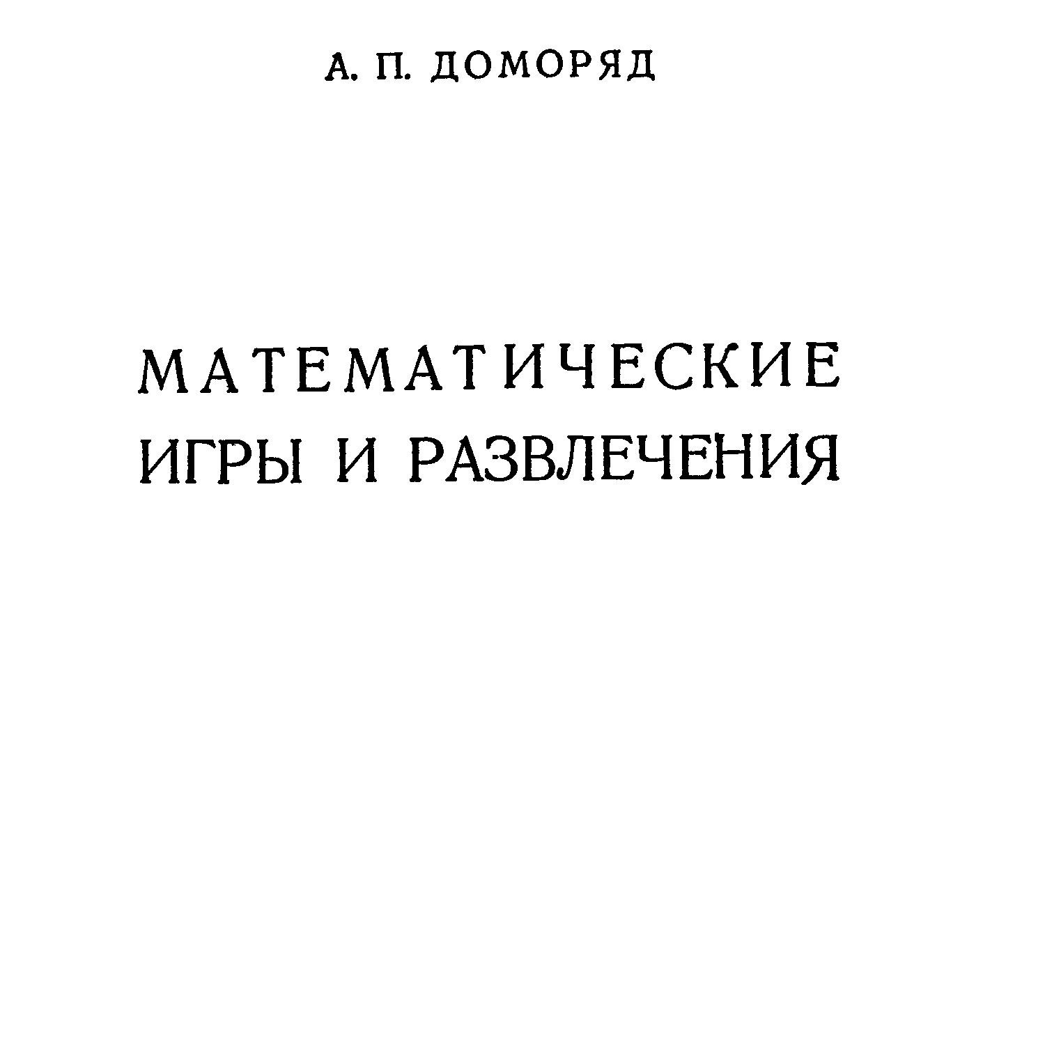 Доморяд А. - Математические игры и развлечения.pdf | DocDroid