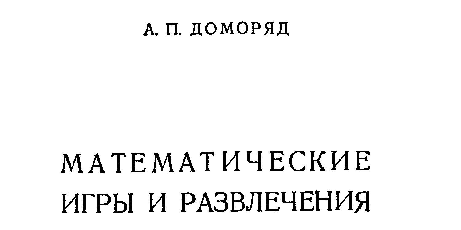 Доморяд А. - Математические игры и развлечения.pdf | DocDroid