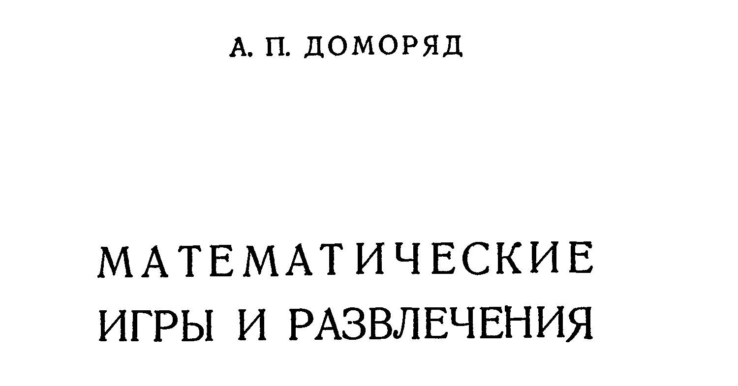 Доморяд А. - Математические игры и развлечения.pdf | DocDroid