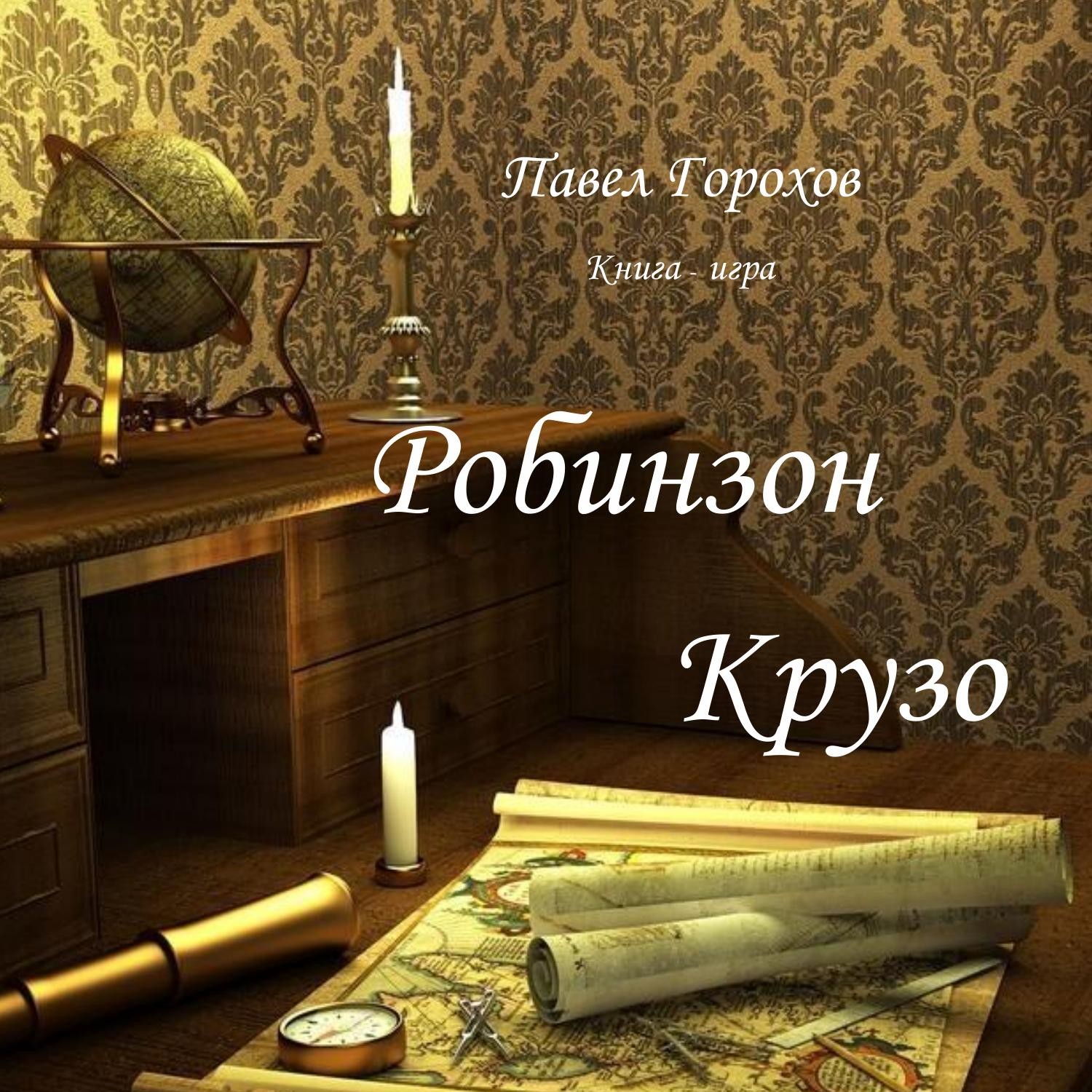 Робинзон Крузо книга-игра.pdf | DocDroid