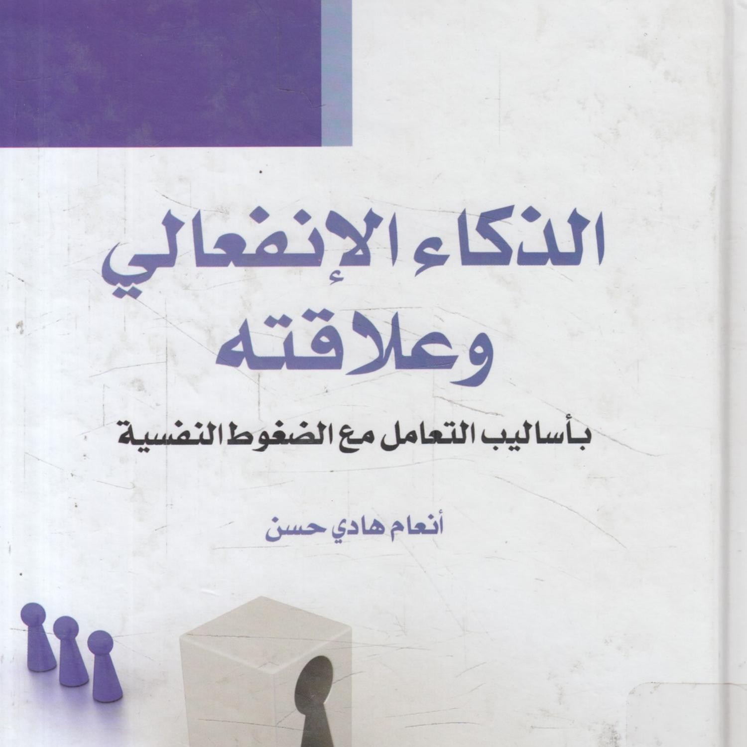 الذكاء الانفعالي و علاقته بأساليب التعامل مع الضغوط النفسية♦pdf Docdroid 0896