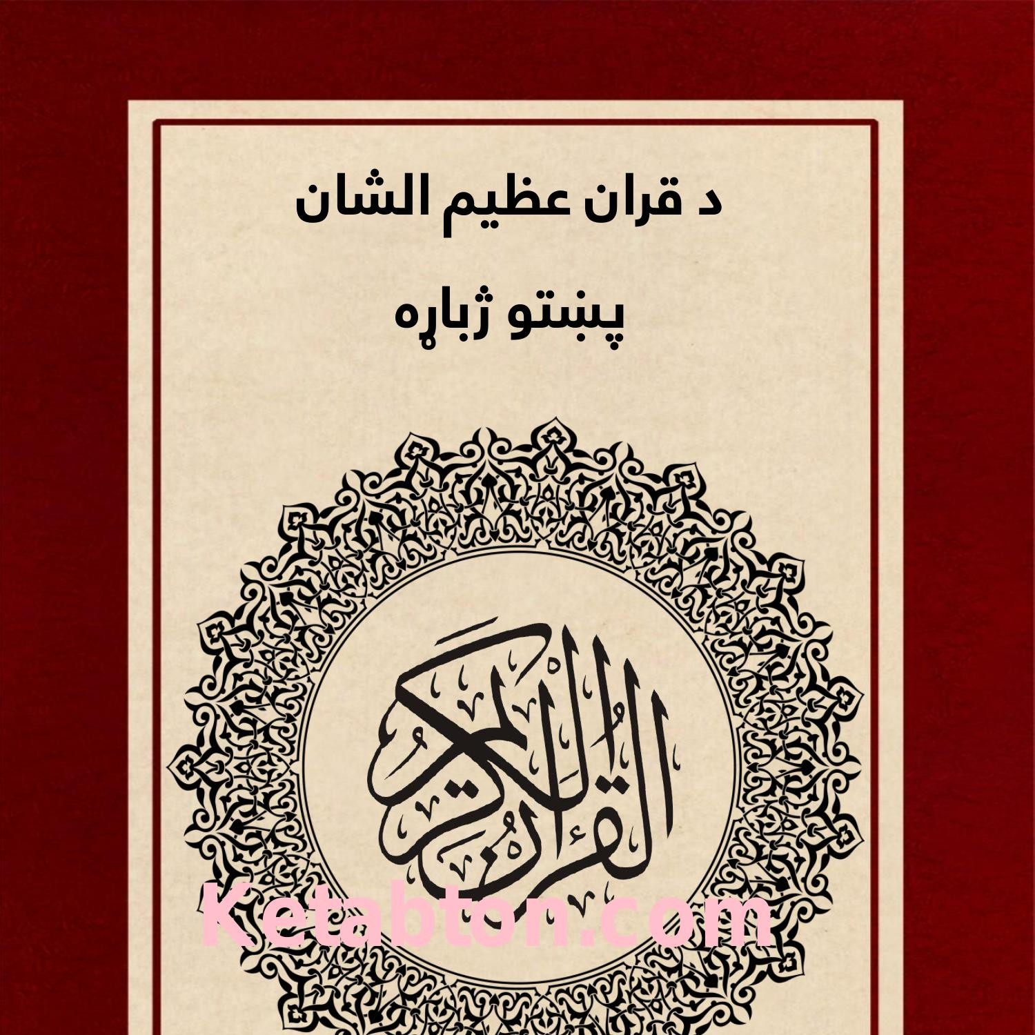 holy quran with pashto translation mp3 free download