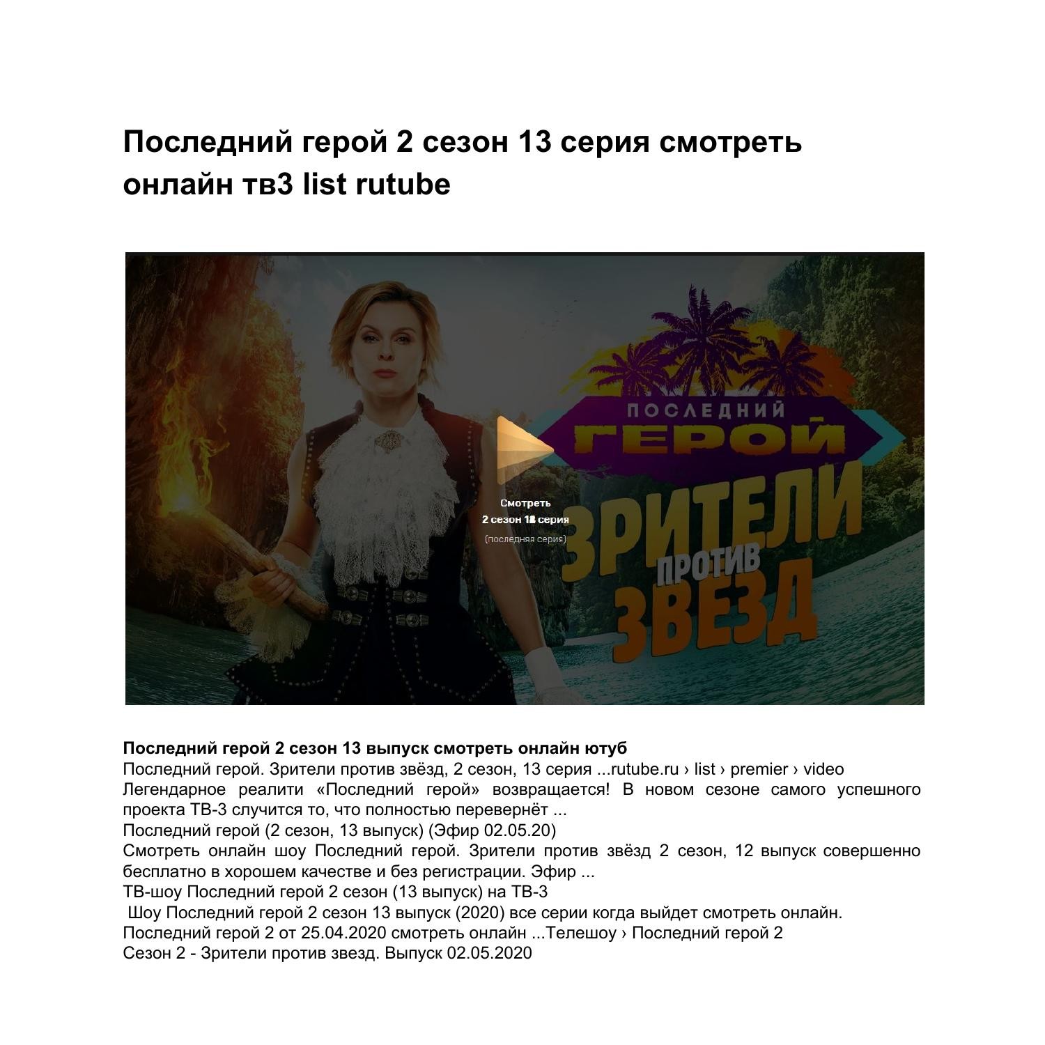 Последний герой 2 сезон 13 серия смотреть онлайн тв3 list rutube.pdf |  DocDroid