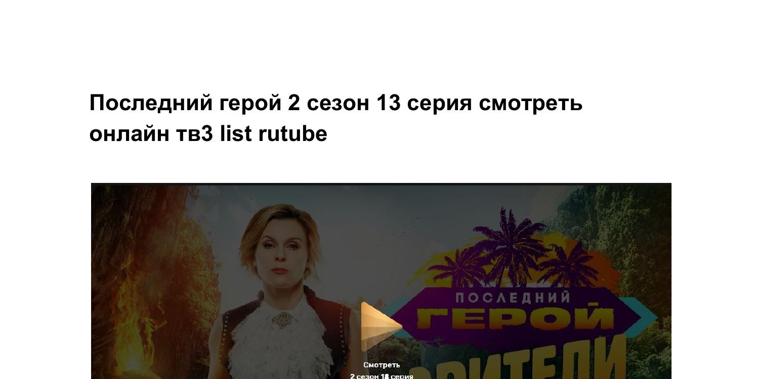 Последний герой 2 сезон 13 серия смотреть онлайн тв3 list rutube.pdf |  DocDroid