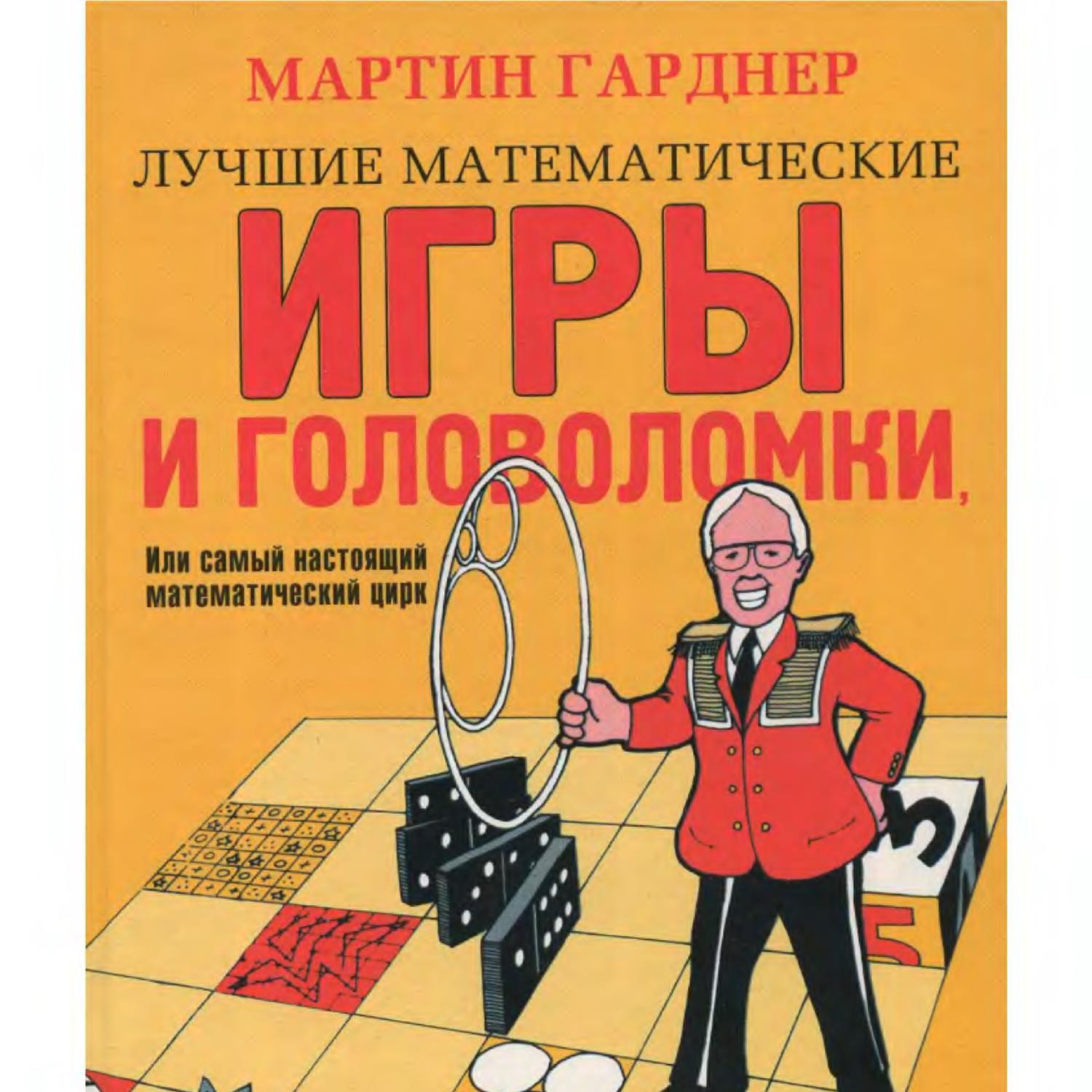 Гарднер М. - Лучшие математические игры и головоломки.pdf | DocDroid