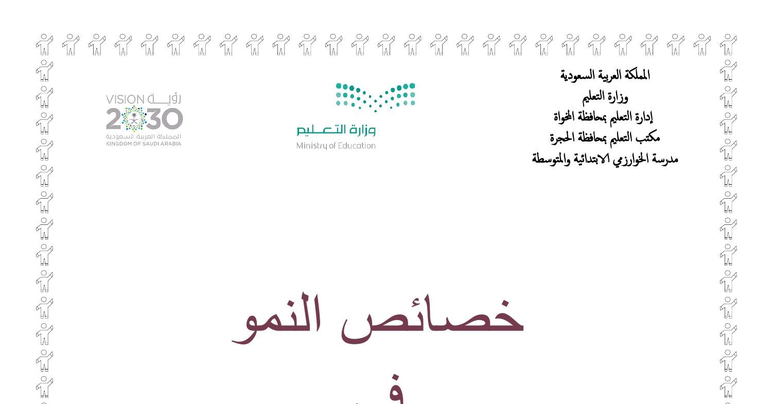 خصائص النمو للمرحلة الابتدائية pdf