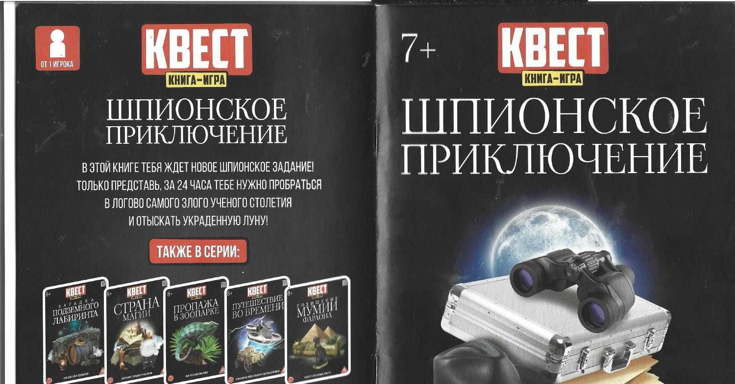 Квест. Книга-Игра. Шпионское приключение.pdf | DocDroid