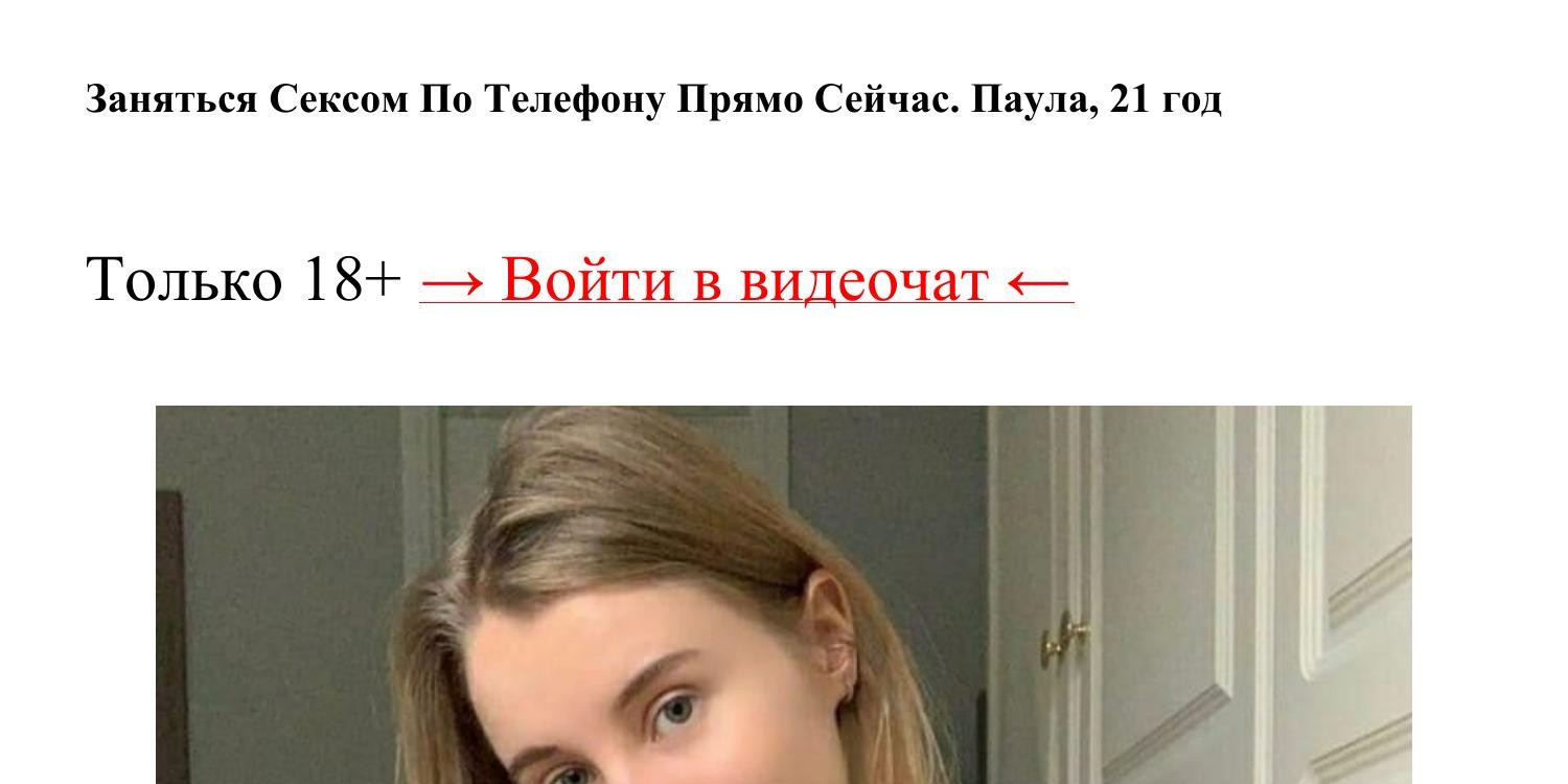 Заняться Сексом По Телефону Прямо Сейчас.pdf | DocDroid