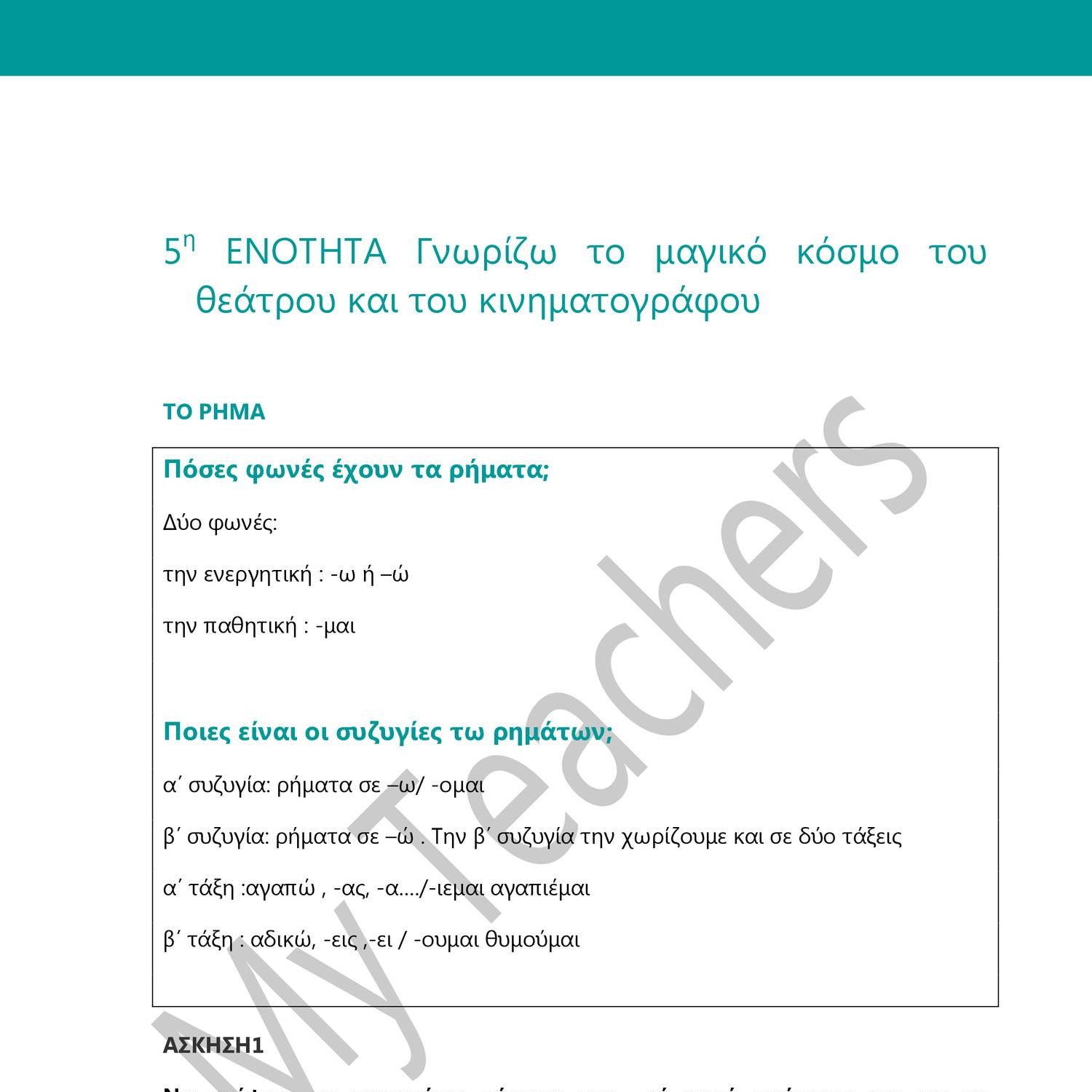 05.Γνωρίζω τον μαγικό κόσμο του θεάτρου και του κινηματογράφου.pdf 