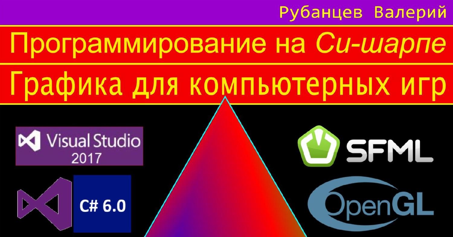 Графика для компьютерных игр на Си-шарпе с SFML.pdf | DocDroid