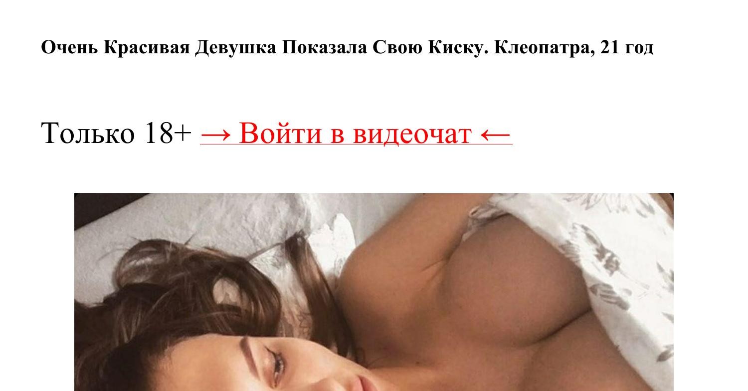 Очень Красивая Девушка Показала Свою Киску.pdf | DocDroid