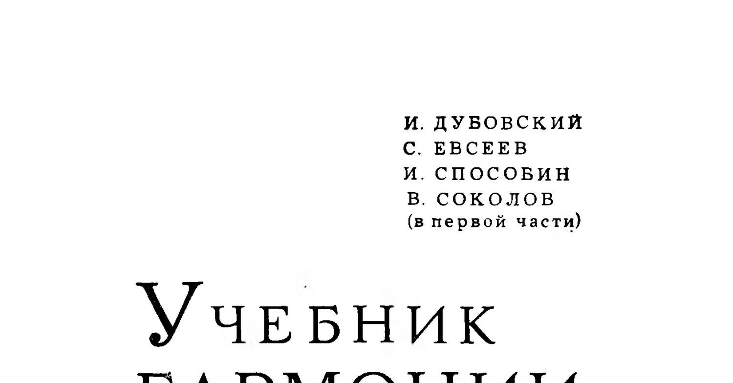 И. Дубовский - Учебник Гармонии_fr.pdf | DocDroid