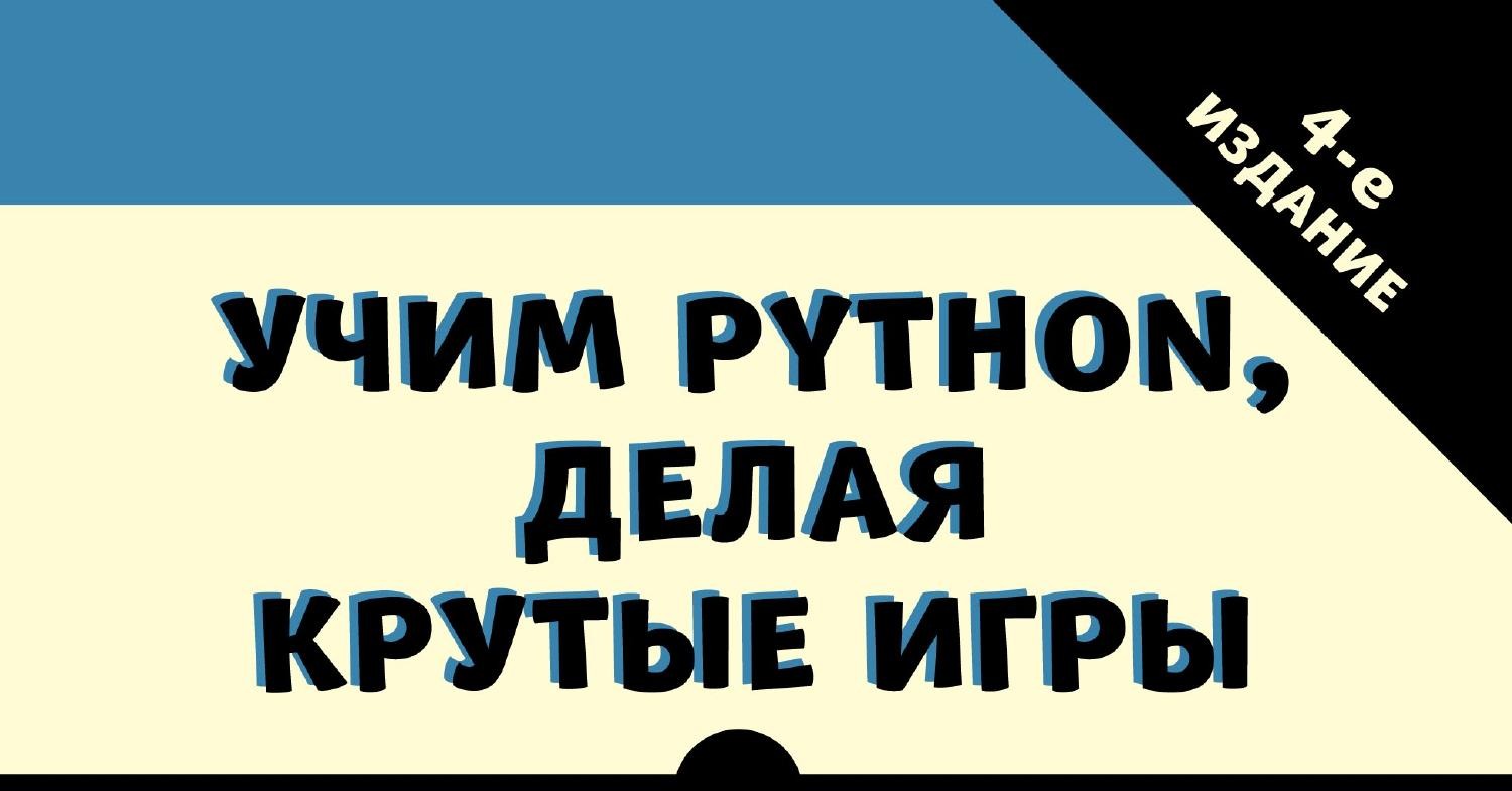 Свейгарт Э. - Учим Python, делая крутые игры (2018).pdf | DocDroid