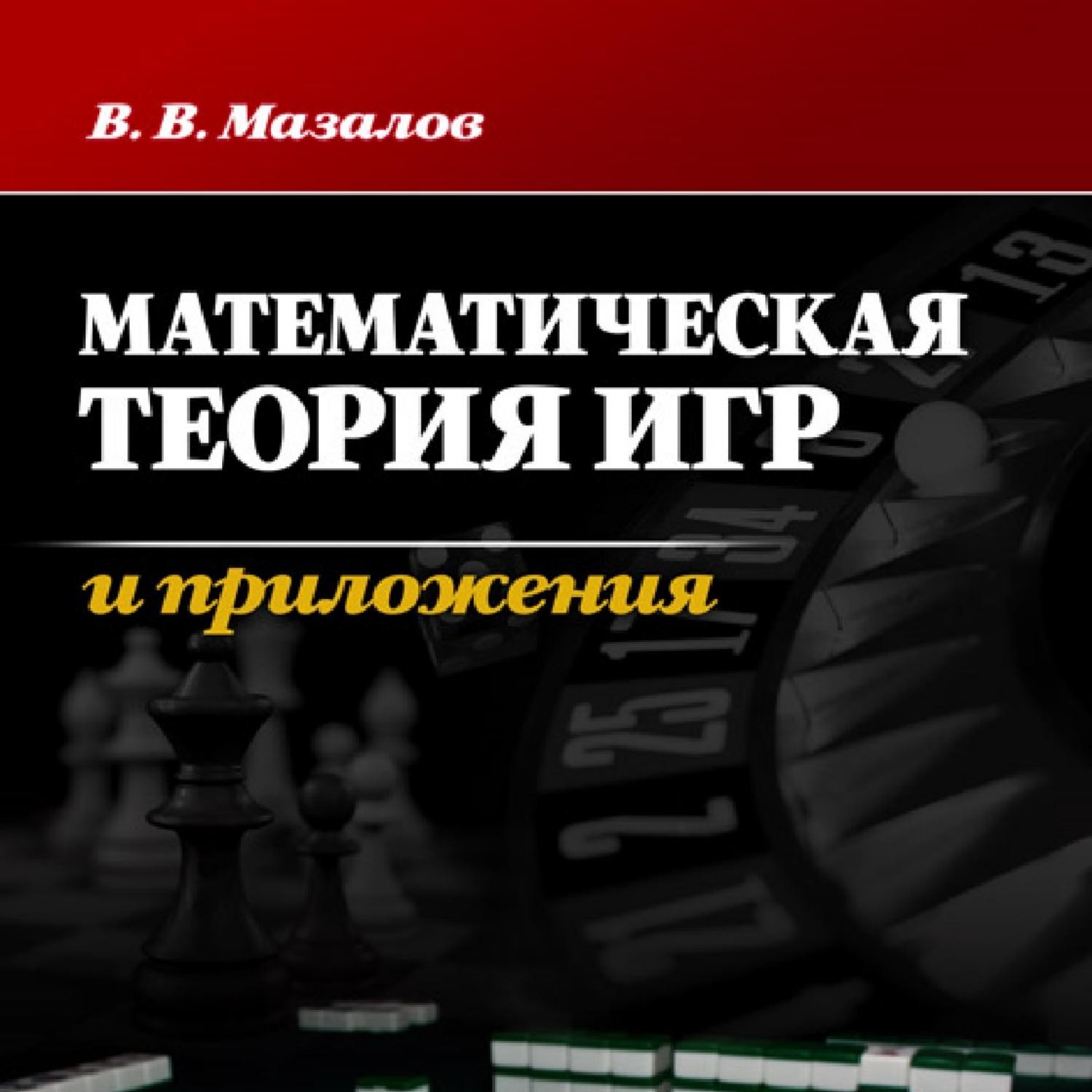 Мазалов-В.-В.-Математическая-теория-игр-и-приложения-2016.pdf | DocDroid