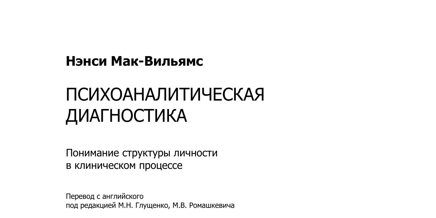 Нэнси-Мак-Вильямс-Психоаналитическая-Диагностика.Pdf | DocDroid