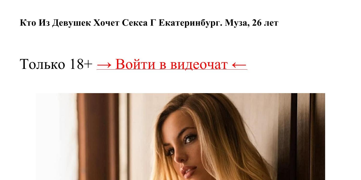 Кто Из Девушек Хочет Секса Г Екатеринбург.pdf | DocDroid