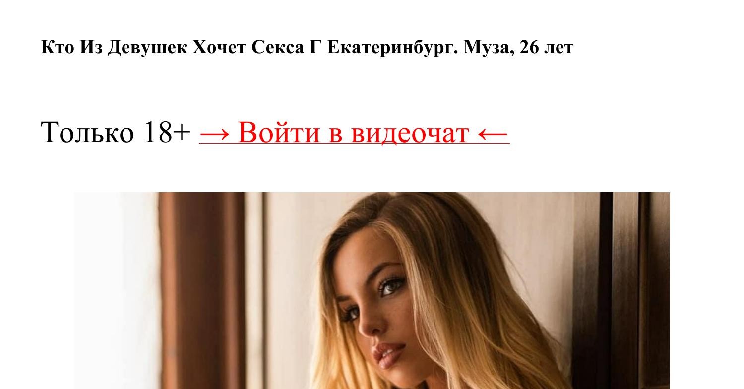 Кто Из Девушек Хочет Секса Г Екатеринбург.pdf | DocDroid