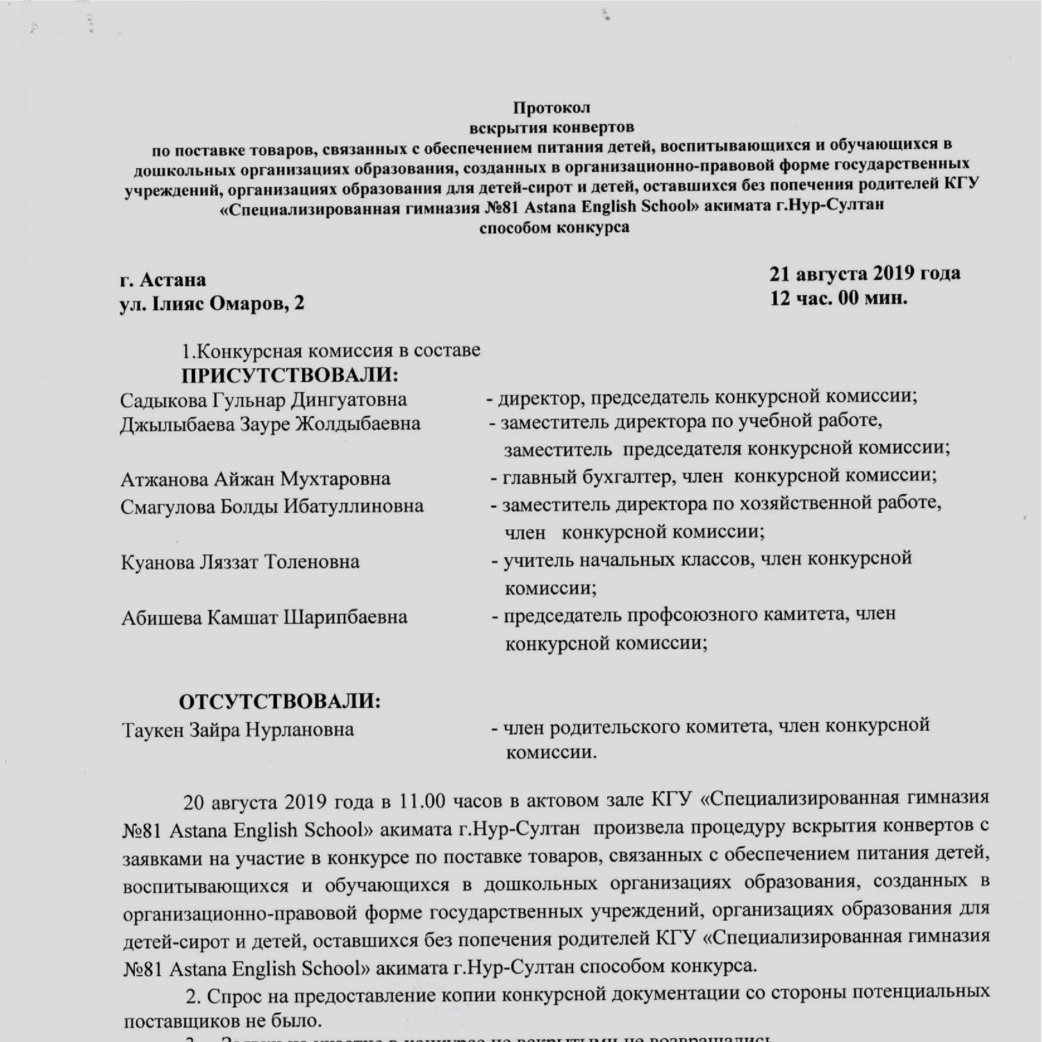 Протокол вскрытия конвертов с заявками на участие в открытом конкурсе образец