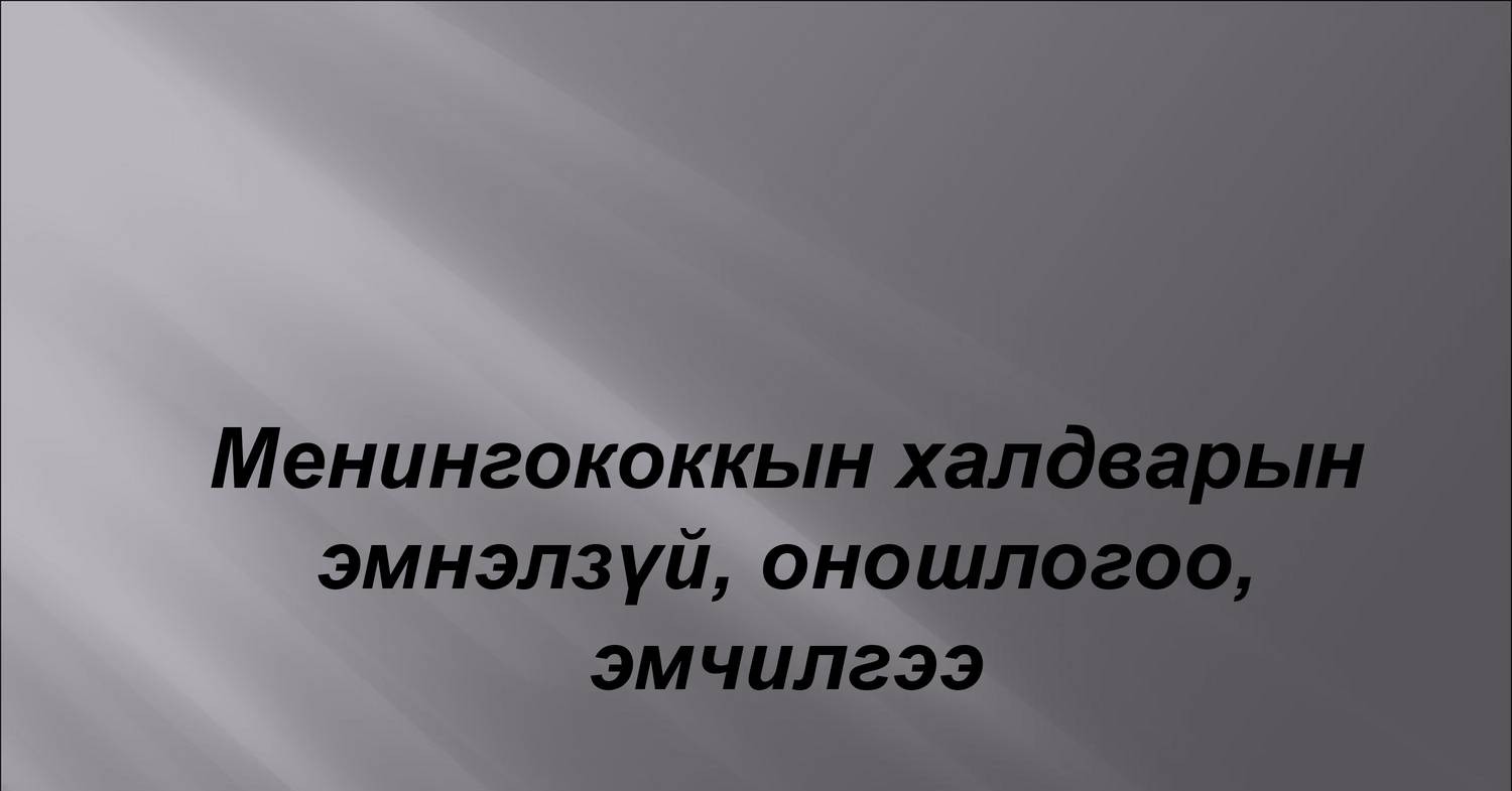 пневмококковый менингит у детей презентация