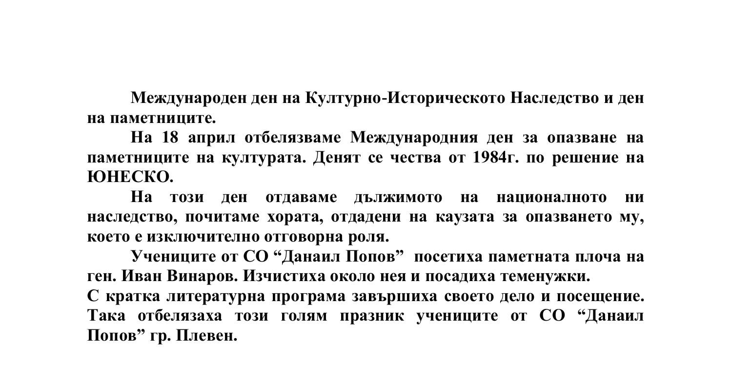 Честване на 18 април Световния ден на паметниците на културата