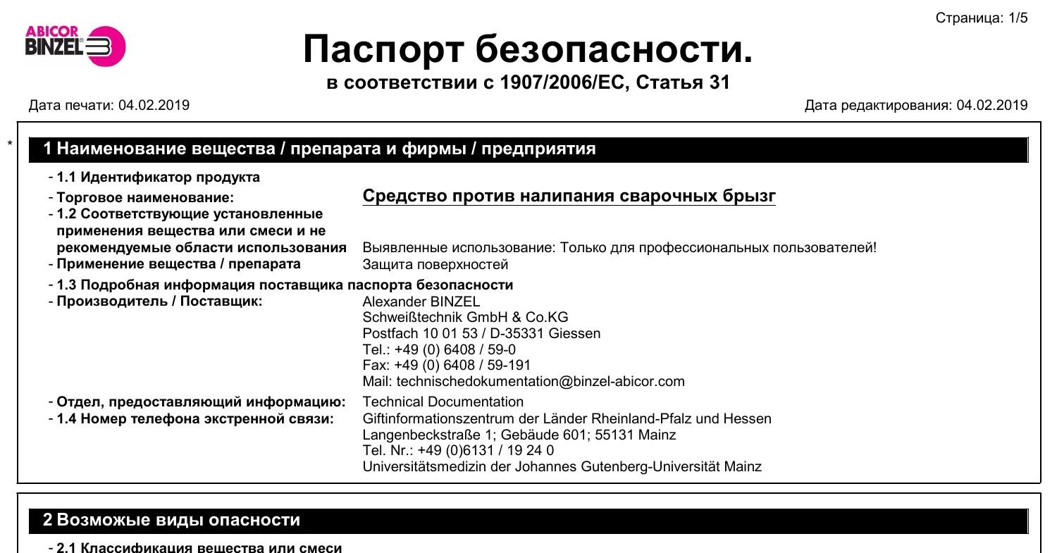 Паспорт безопасности средство ROBO, от брызг.pdf | DocDroid