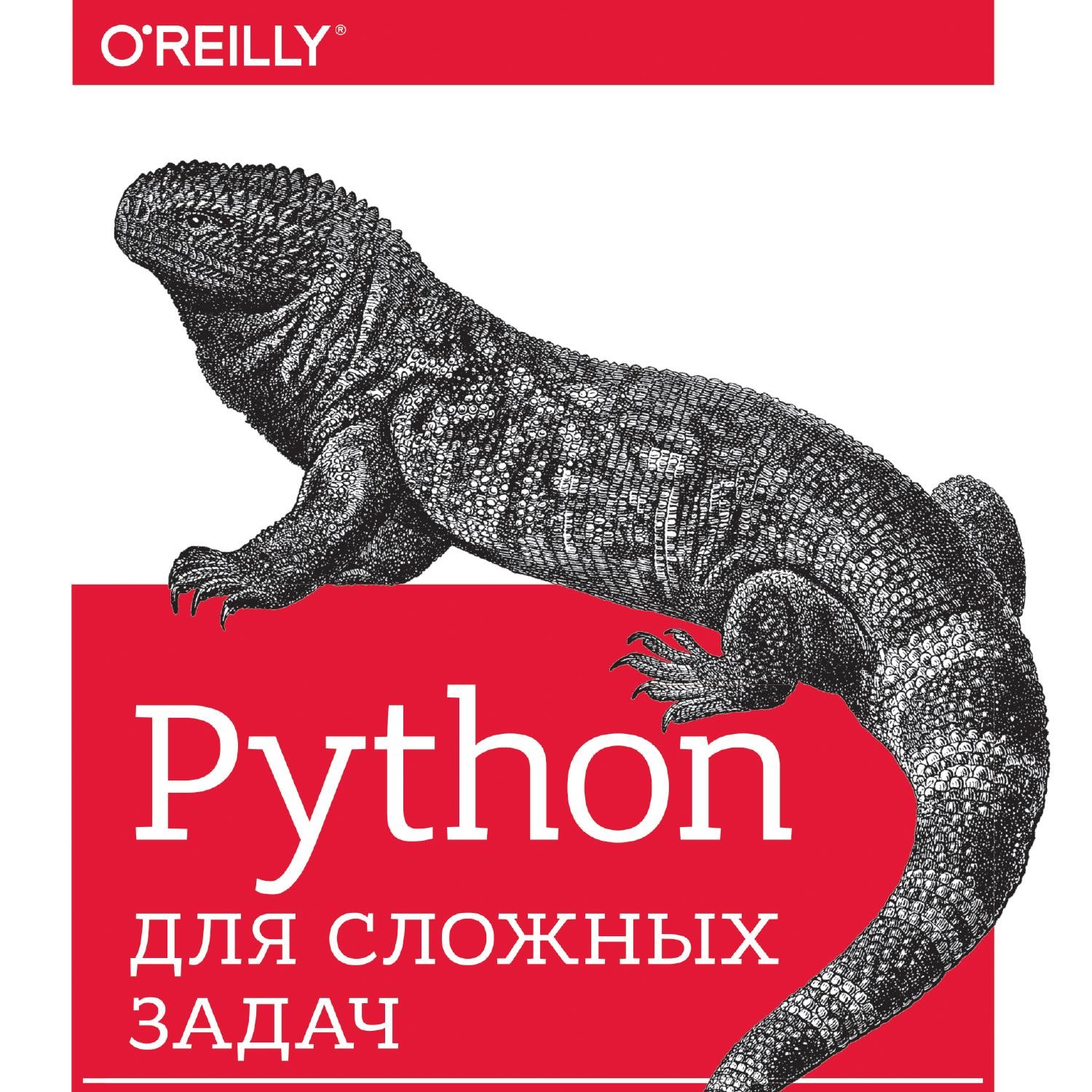 Python книга pdf. Python для детей. Машинное обучение на Python книга. Дж. Вандер плас — Python для сложных задач. O Reilly Python.