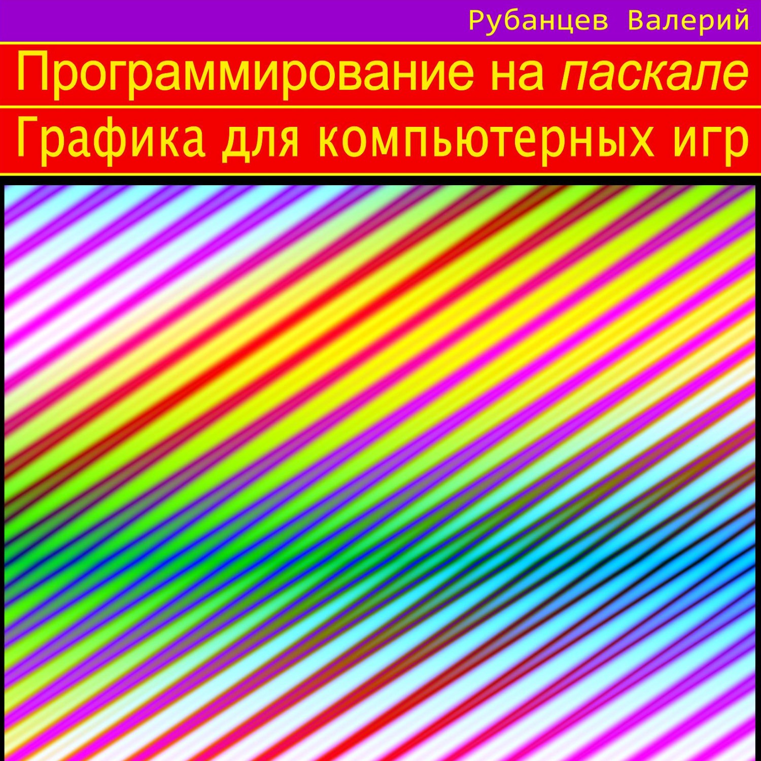 Рубанцев В. Графика для компьютерных игр.pdf | DocDroid