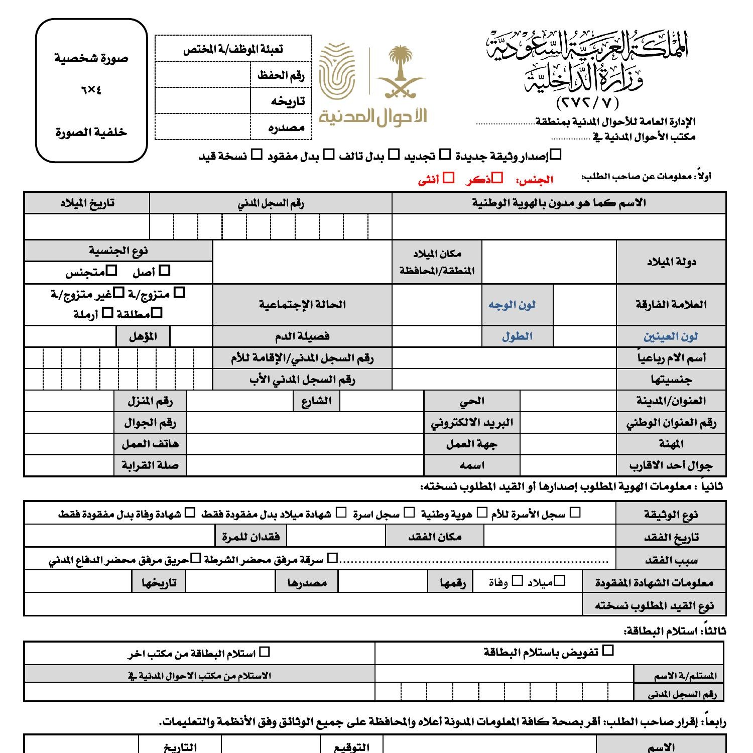 نموذج اصدار وثيقة جديدة الاحوال المدنية تجديد بدل تالف بدل مفقود