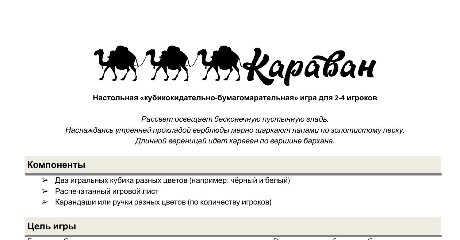 Караван. Игра.pdf | DocDroid