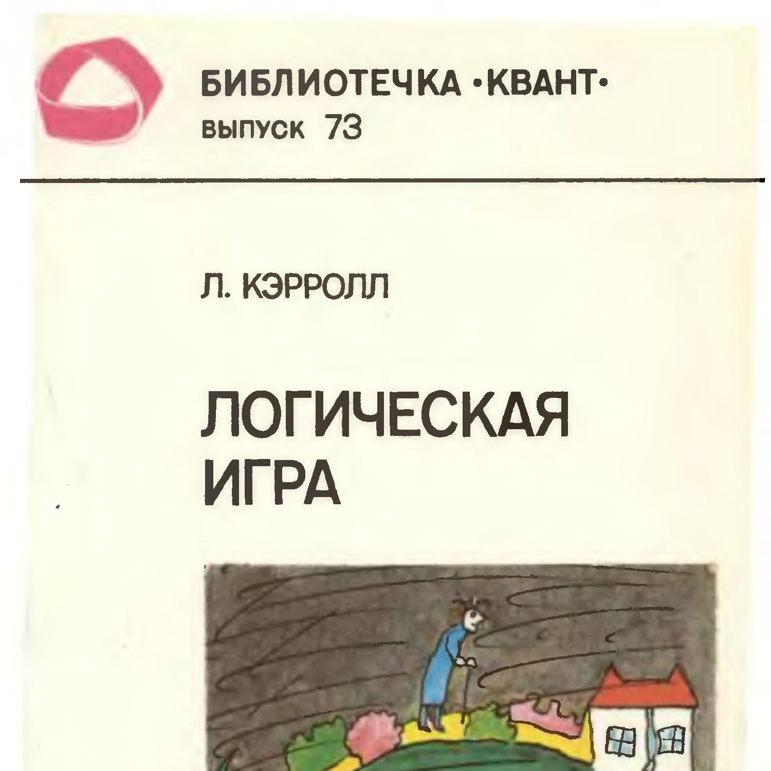 Кэрролл Л. - Логическая игра.pdf | DocDroid