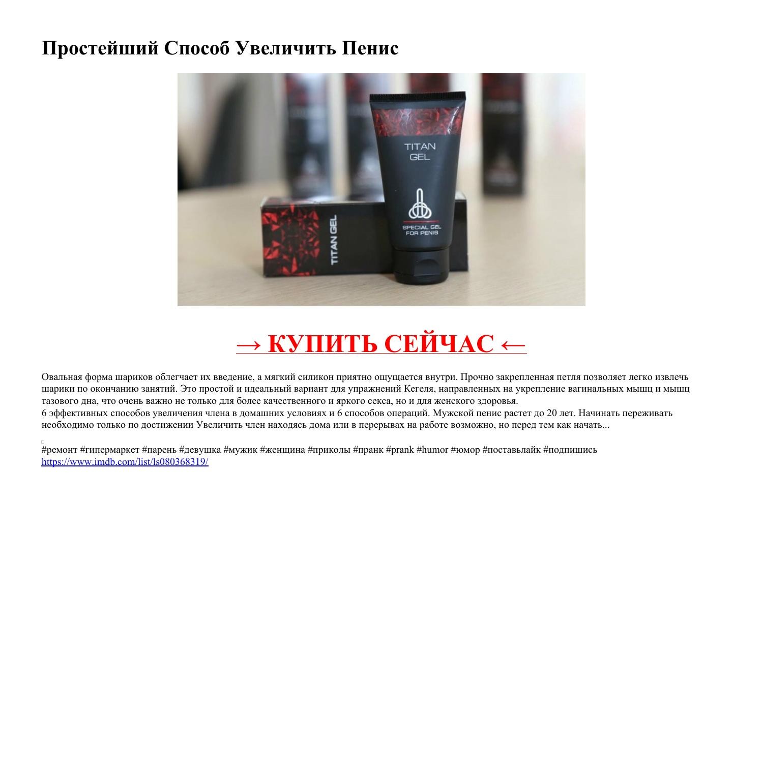 Простейший Способ Увеличить Пенис.pdf | DocDroid