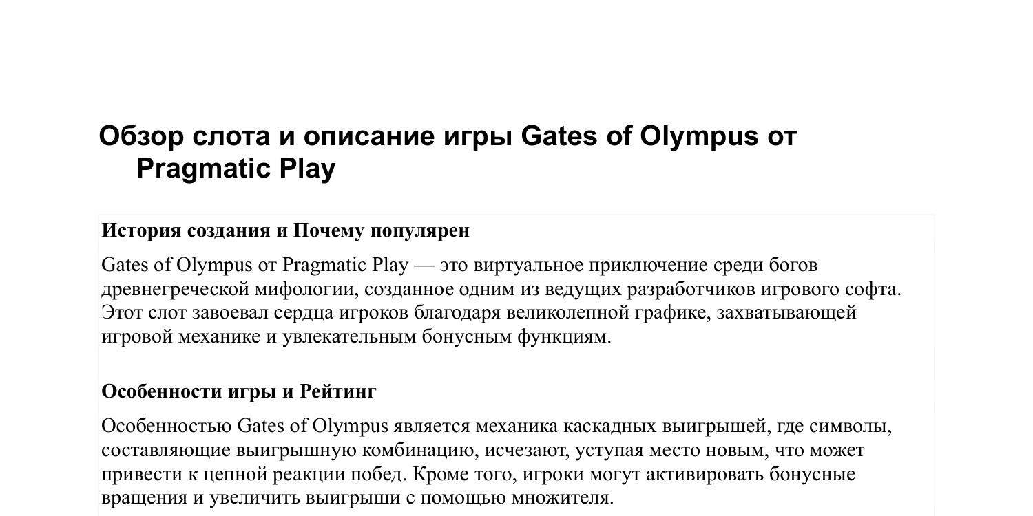 Обзор слота и описание игры Gates of Olympus от Pragmatic Play.odt |  DocDroid