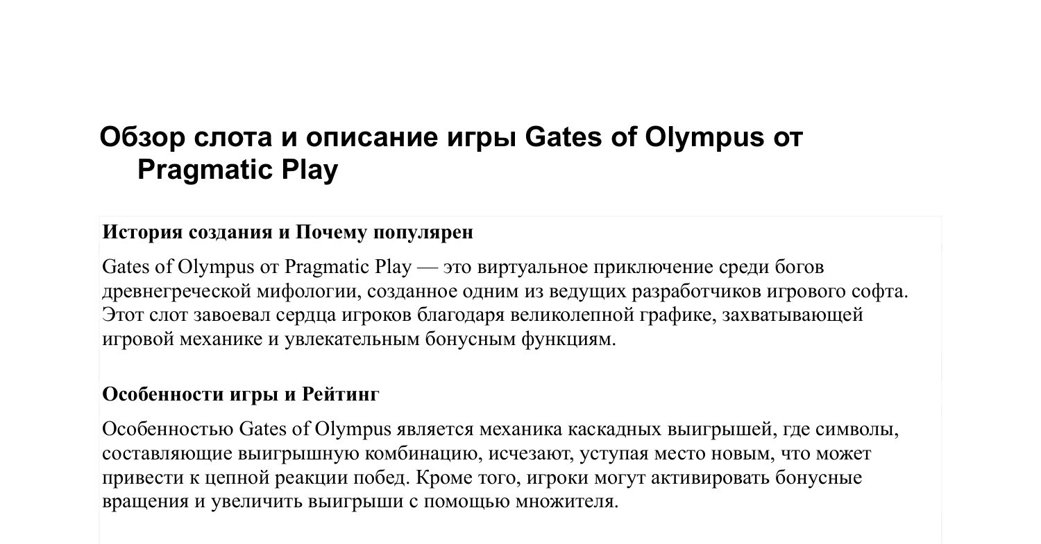 Обзор слота и описание игры Gates of Olympus от Pragmatic Play.odt |  DocDroid