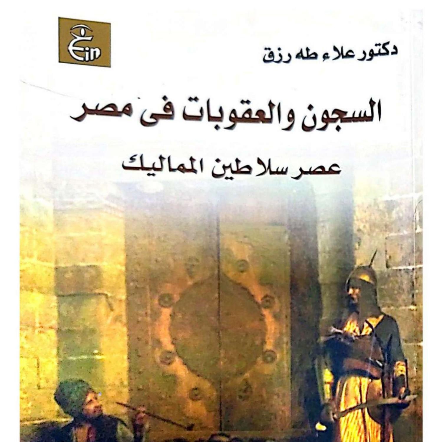 ♣السجون و العقوبات في مصر عصر سلاطين المماليك Pdf Docdroid