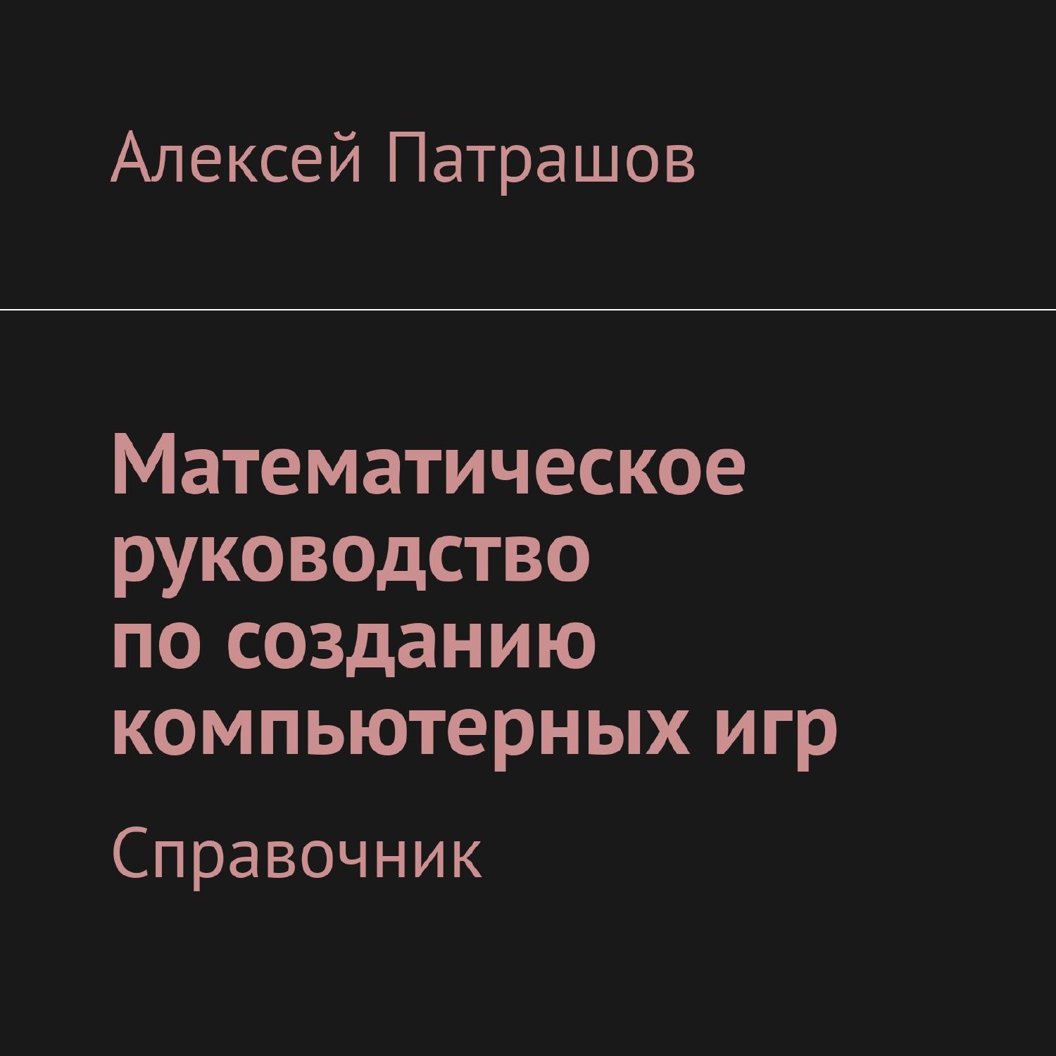 Математическое руководство по созданию компьютерных игр.pdf | DocDroid