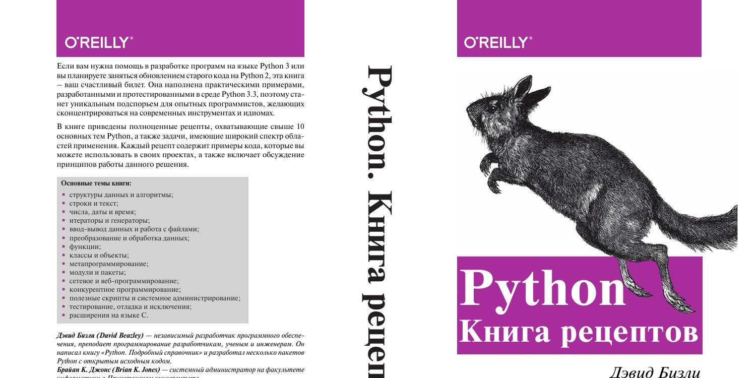 Python. Книга рецептов - 2019.pdf | DocDroid