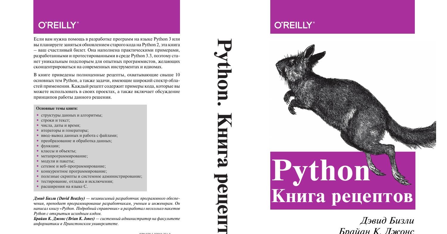 Python. Книга рецептов - 2019.pdf | DocDroid