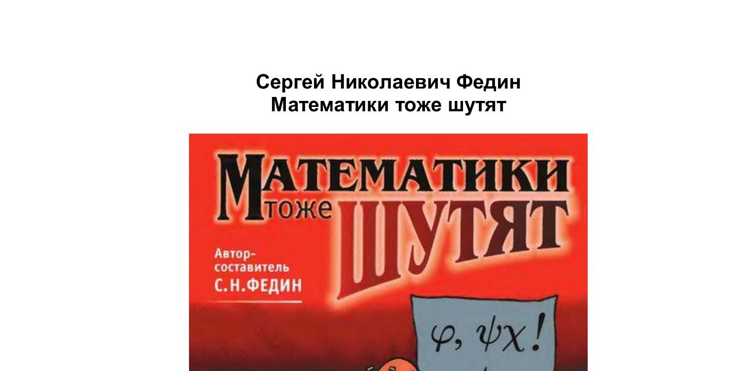 Федин С.Н. Математики тоже шутят.pdf | DocDroid